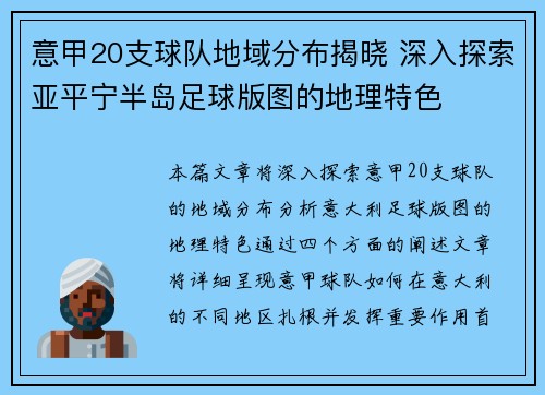 意甲20支球队地域分布揭晓 深入探索亚平宁半岛足球版图的地理特色
