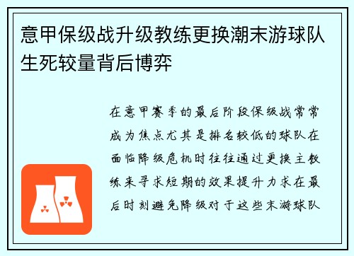 意甲保级战升级教练更换潮末游球队生死较量背后博弈