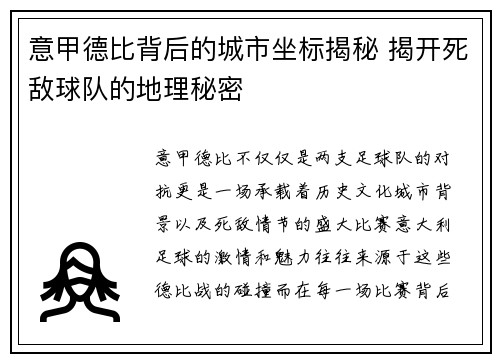 意甲德比背后的城市坐标揭秘 揭开死敌球队的地理秘密