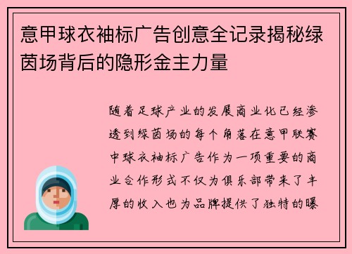 意甲球衣袖标广告创意全记录揭秘绿茵场背后的隐形金主力量