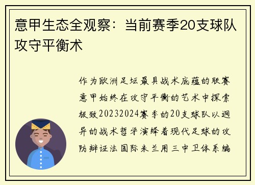 意甲生态全观察：当前赛季20支球队攻守平衡术