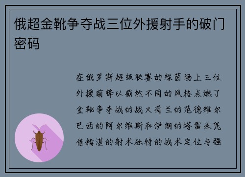 俄超金靴争夺战三位外援射手的破门密码