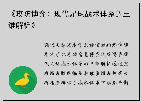 《攻防博弈：现代足球战术体系的三维解析》