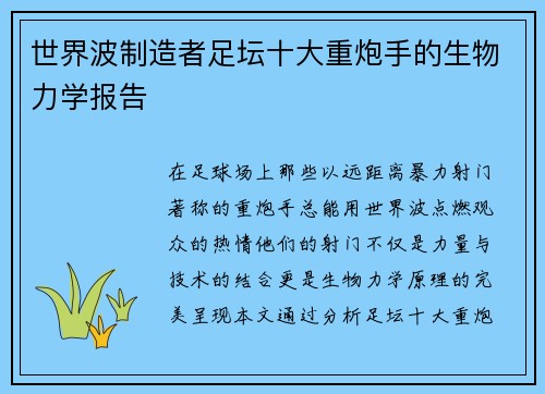 世界波制造者足坛十大重炮手的生物力学报告
