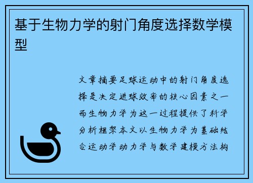 基于生物力学的射门角度选择数学模型