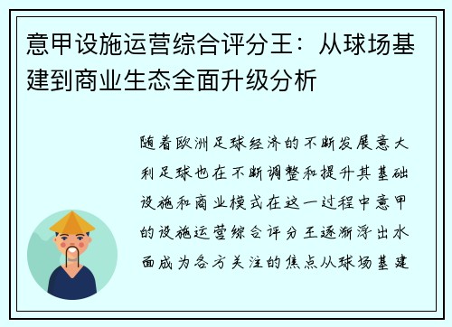 意甲设施运营综合评分王：从球场基建到商业生态全面升级分析
