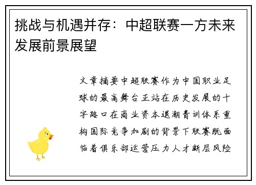 挑战与机遇并存：中超联赛一方未来发展前景展望