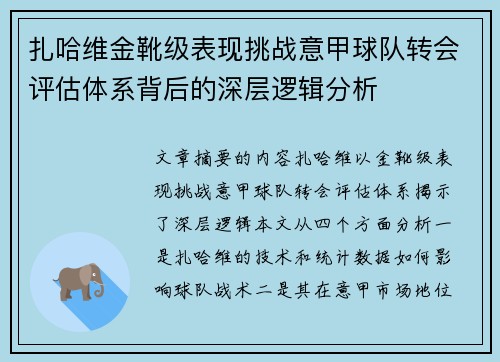 扎哈维金靴级表现挑战意甲球队转会评估体系背后的深层逻辑分析
