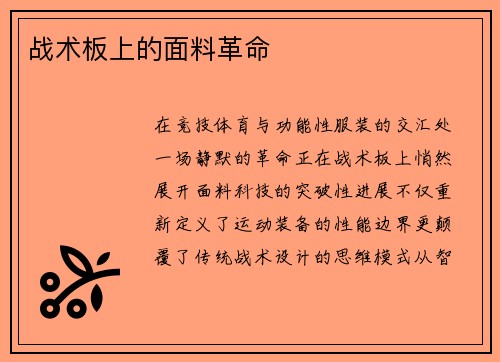 战术板上的面料革命