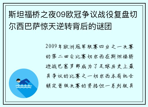 斯坦福桥之夜09欧冠争议战役复盘切尔西巴萨惊天逆转背后的谜团