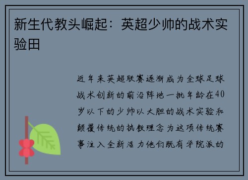 新生代教头崛起：英超少帅的战术实验田