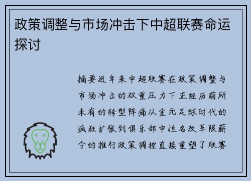 政策调整与市场冲击下中超联赛命运探讨