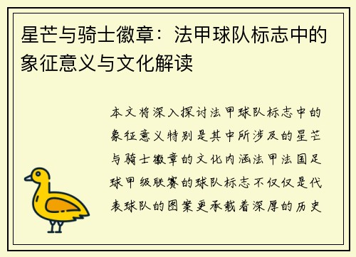 星芒与骑士徽章：法甲球队标志中的象征意义与文化解读