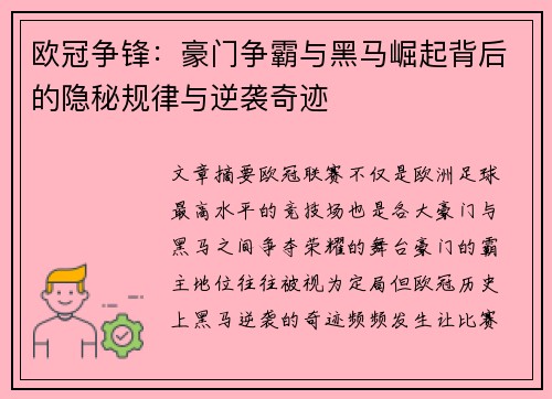 欧冠争锋：豪门争霸与黑马崛起背后的隐秘规律与逆袭奇迹