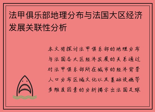 法甲俱乐部地理分布与法国大区经济发展关联性分析