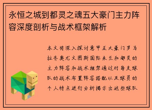 永恒之城到都灵之魂五大豪门主力阵容深度剖析与战术框架解析