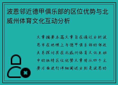 波恩邻近德甲俱乐部的区位优势与北威州体育文化互动分析