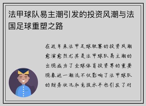 法甲球队易主潮引发的投资风潮与法国足球重塑之路