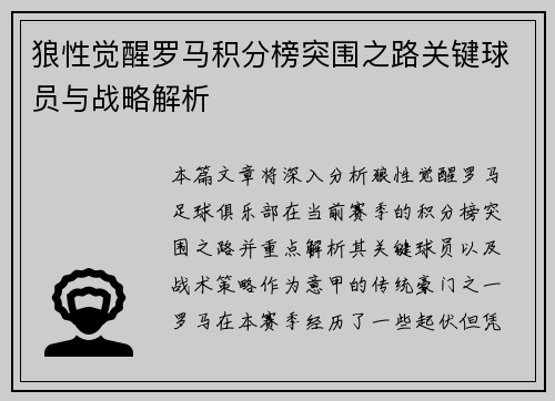 狼性觉醒罗马积分榜突围之路关键球员与战略解析