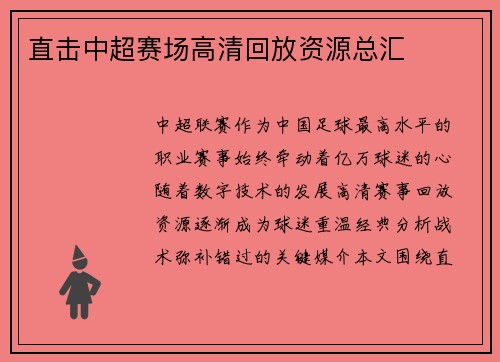 直击中超赛场高清回放资源总汇