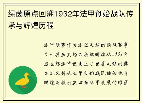 绿茵原点回溯1932年法甲创始战队传承与辉煌历程