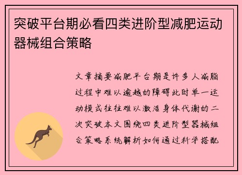 突破平台期必看四类进阶型减肥运动器械组合策略