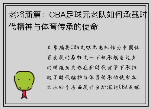 老将新篇：CBA足球元老队如何承载时代精神与体育传承的使命