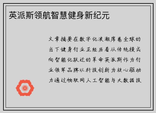 英派斯领航智慧健身新纪元