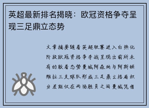 英超最新排名揭晓：欧冠资格争夺呈现三足鼎立态势